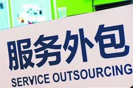 三部門 對(duì)符合條件的吸納高校畢業(yè)生就業(yè)的服務(wù)外包企業(yè) 按規(guī)定給予補(bǔ)貼